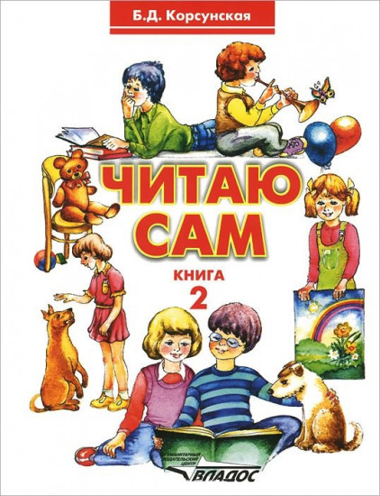 Читаю сам. Книга 2. Книга для чтения