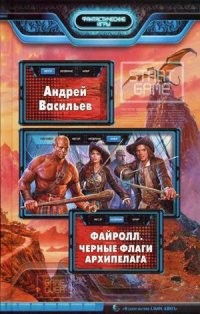 Файролл. Черные флаги Архипелага