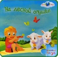 На лесной опушке. Книжка-пазл | Мой мир