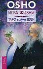 Игра жизни. Таро в духе дзен