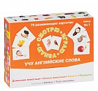 Смотрю. Играю. Узнаю. 70 развивающих карточек. Набор № 1. Учу английские слова