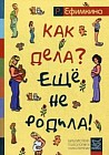 Как дела? - Еще не родила! Возможности психотерапии в исцелении бесплодия