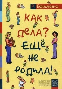 Как дела? - Еще не родила! Возможности психотерапии в исцелении бесплодия