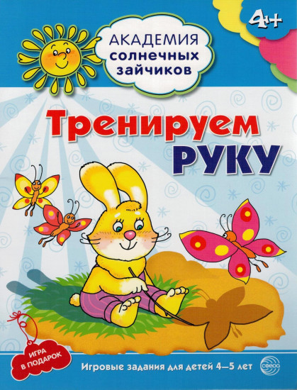 Тренируем руку
