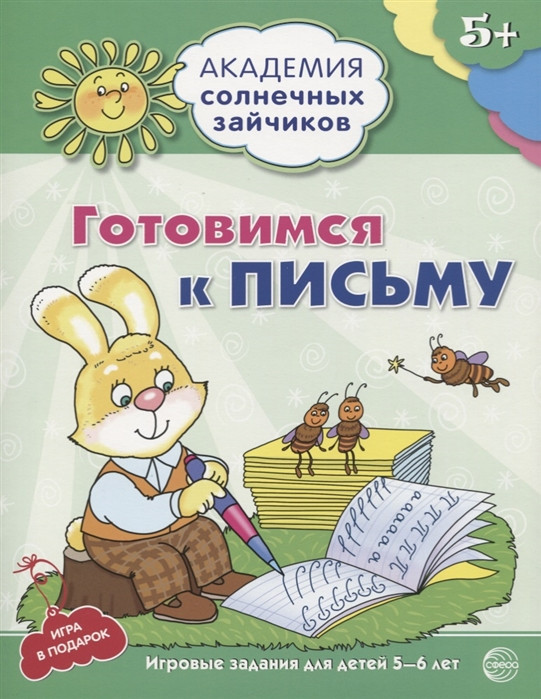 Готовимся к письму. Развивающие задания и игра | Академия солнечных зайчиков