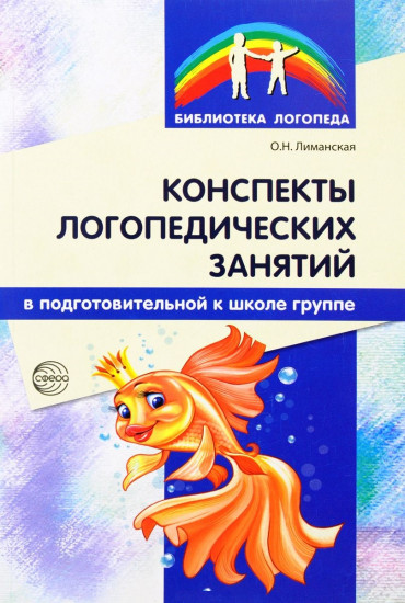 Конспекты логопедических занятий в подготовительной к школе группе. Методическое пособие