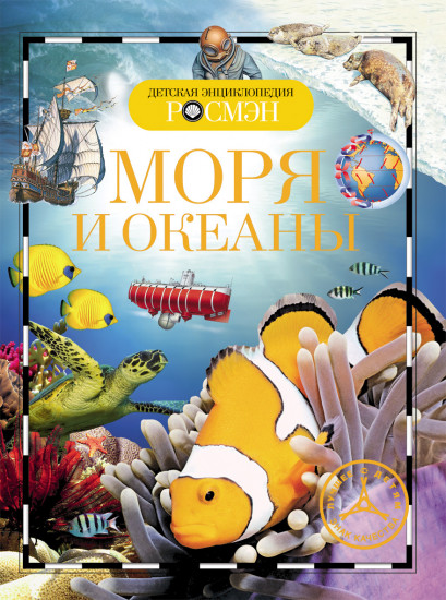 Моря и океаны. Детская энциклопедия