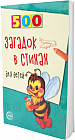 500 загадок в стихах для детей