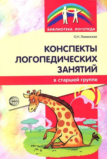 Конспекты логопедических занятий в старшей группе. Методическое пособие