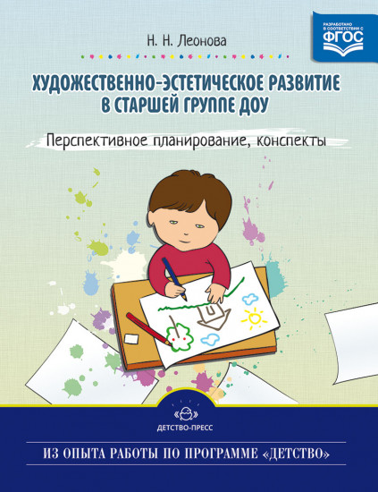 Художественно-эстетическое развитие детей в старшей группе ДОУ. Перспективное планирование, конспекты. ФГОС