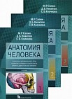 Анатомия человека. Учебник. В 3-х томах
