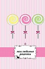 Мои любимые рецепты. Книга для записи рецептов (леденцы)