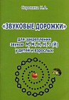 &quot;Звуковые дорожки&quot; для закрепления звуков М, М', Н, Н', J(Й) у детей и взрослых. Практическое пособие