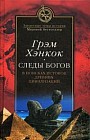 Следы богов. В поисках истоков древних цивилизаций