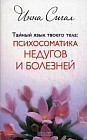 Тайный язык твоего тела. Психосоматика недугов и болезней