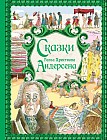 Сказки Ганса Христиана Андерсена. Золотые сказки