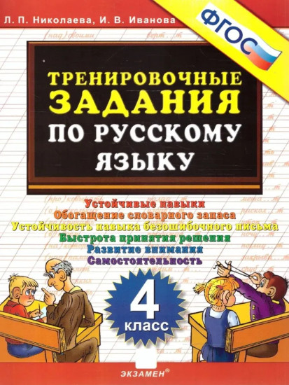 Тренировочные задания по русскому языку. 4 класс. ФГОС