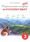 Дидактическая тетрадь по русскому языку для учащихся 3 класса. ФГОС