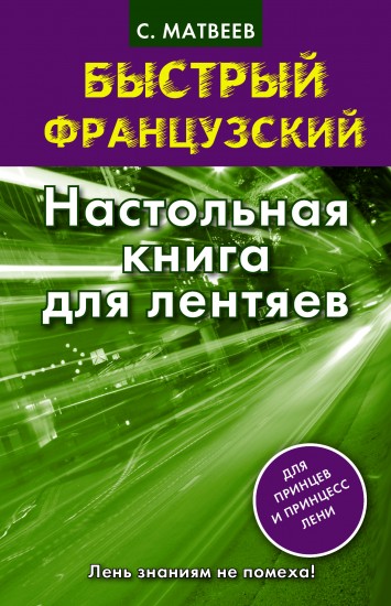Быстрый французский