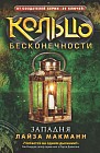 Кольцо бесконечности. Книга 3. Западня