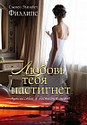 Любовь тебя настигнет