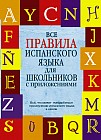Все правила испанского языка для школьников с приложениями
