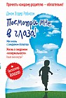 Посмотри мне в глаза! Жизнь с синдромом "ненормальности". Какая она изнутри?