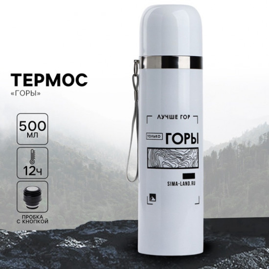 Термос «Горы»
