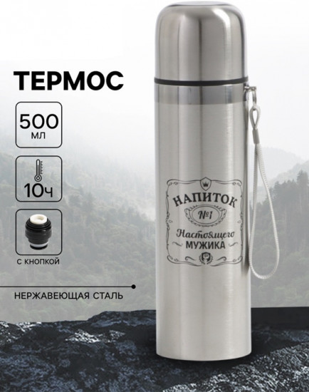 Термос «Напиток мужчины»