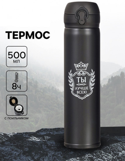 Термос «Ты лучше всех»