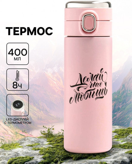 Термос «Делай»