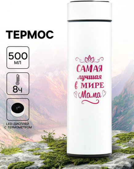 Термос с датчиком температуры «Лучшая мама»