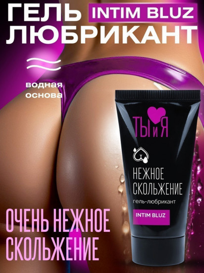 Гель-смазка на водной основе «Intim Bluz»