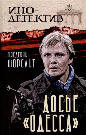 Досье «Одесса»
