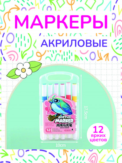Маркеры акриловые