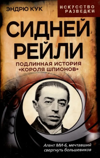 Сидней Рейли. Подлинная история короля шпионов