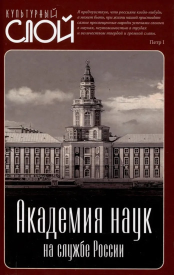 Академия наук на службе России