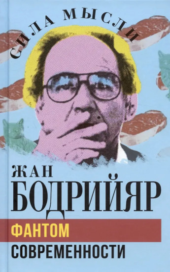 Фантом современности