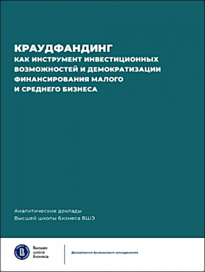 Краудфандинг как инструмент инвестиционных возможностей и демократизацией финансирования малого и среднего бизнеса