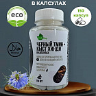 Капсулы «Черный тмин + кыст хинди»