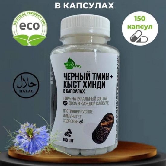 Капсулы «Черный тмин + кыст хинди»