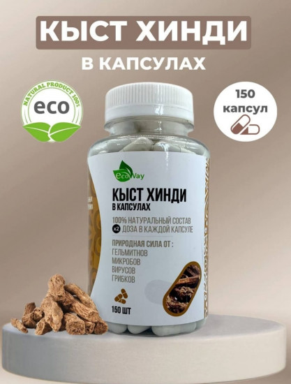 Капсулы «Кыст хинди»