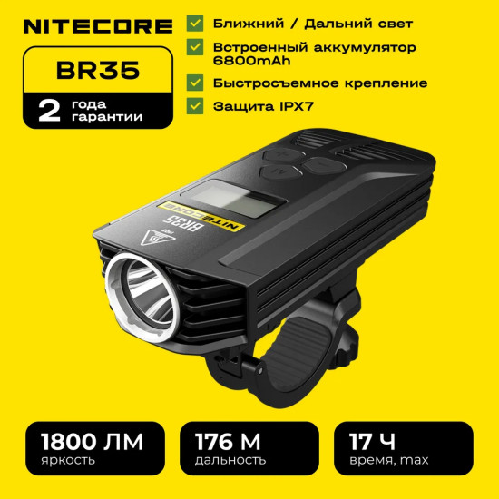 Фонарь велосипедный Nitecore BR35