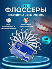 Набор флоссеров