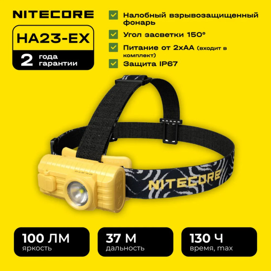 Налобный фонарь Nitecore HA23-Ex