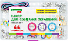 Набор для создания бижутерии и украшений «Beads set»