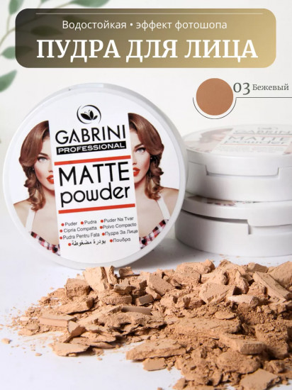 Матовая пудра «Matte powder», оттенок 03 Бежевый
