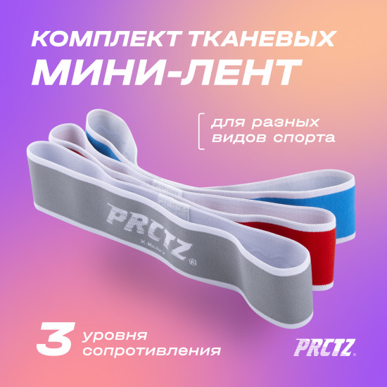 Комплект тканевых мини-лент