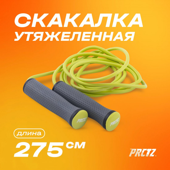 Скакалка утяжеленная