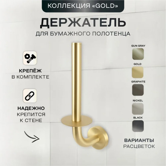 Держатель для бумажного полотенца 235019